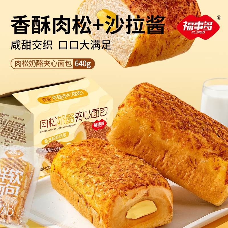 【现做现发】福事多肉松奶酪夹心新鲜早餐营养早餐包