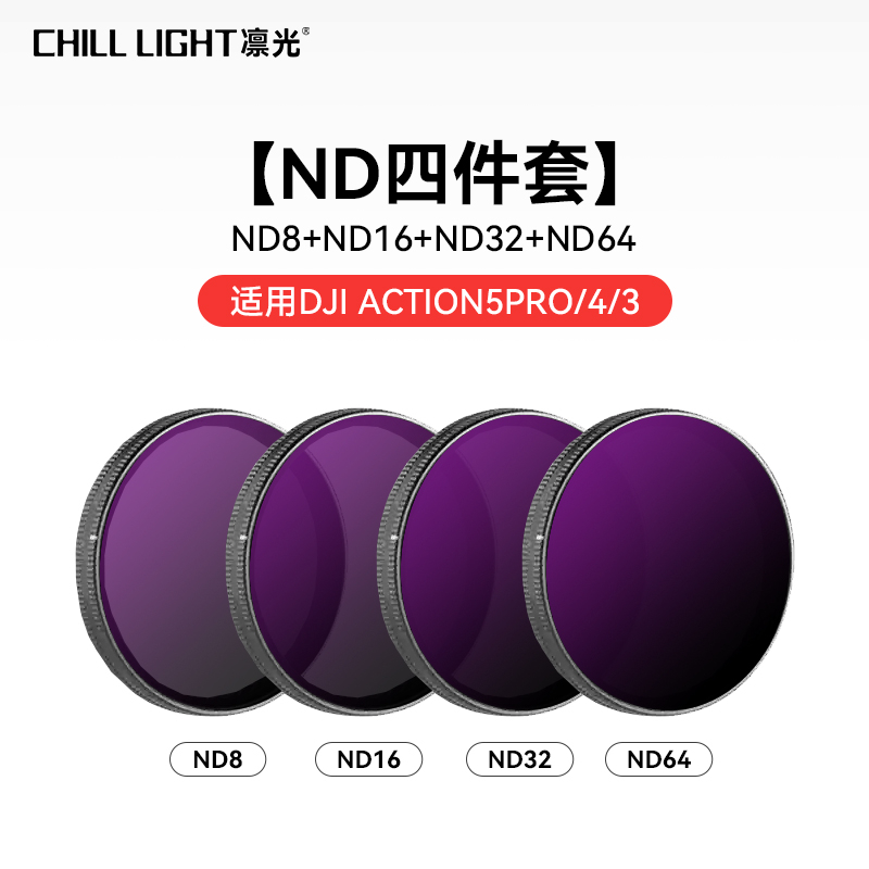 未拆封 CHILL LIGHT/凛光 大疆Action3/4/5PRO运动相机滤镜