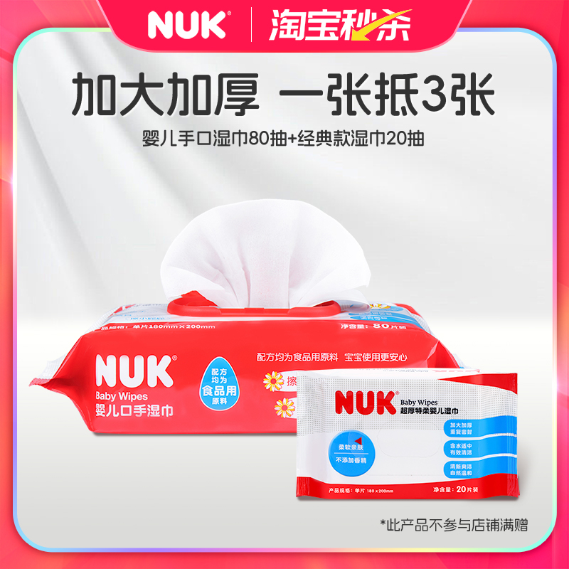 NUK婴儿手口湿巾80抽*1+特厚婴儿湿巾20抽*1