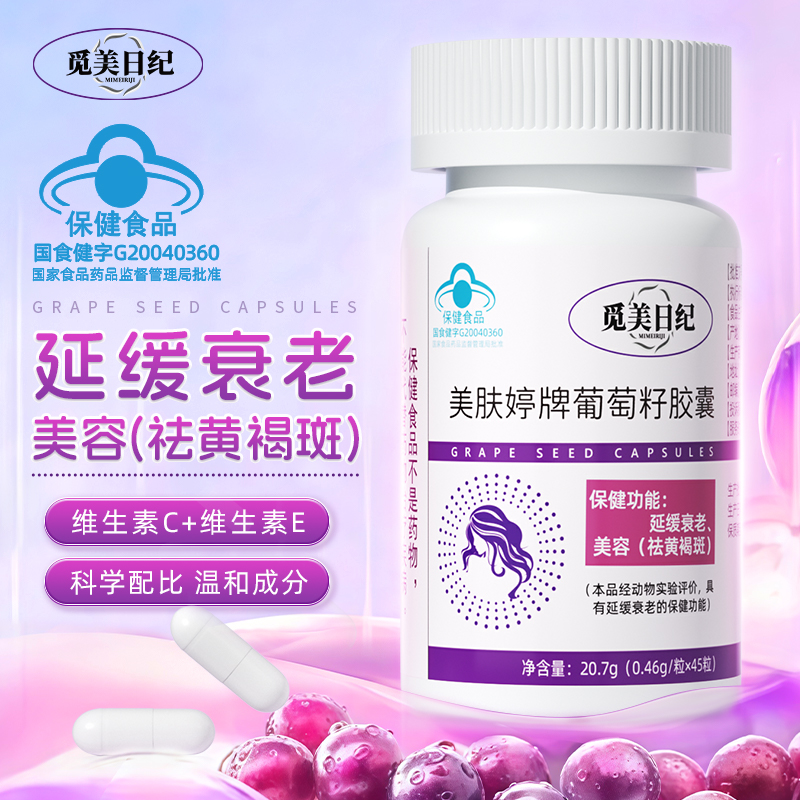 《抗衰胶囊》觅美日记美肤婷葡萄籽胶囊延缓衰老美容祛黄褐斑G15-1