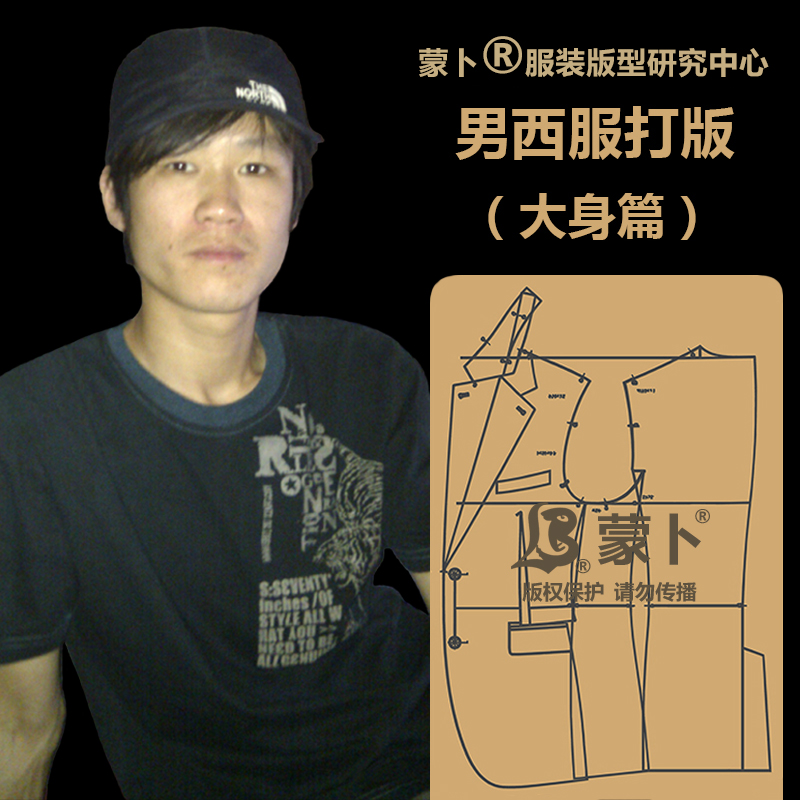 苹果专拍【男西服大身视频课】男西服大身结构原理及制版方法
