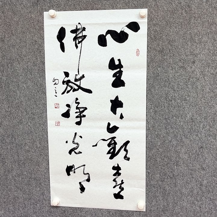 书法心生大欢喜作品