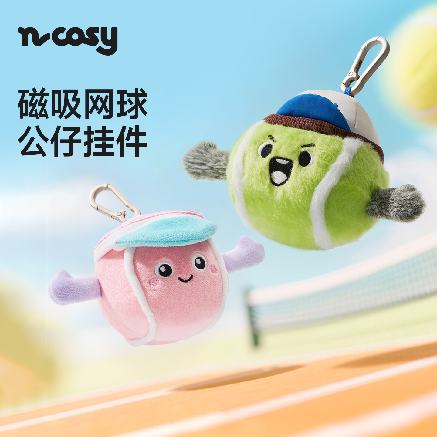 Ncosy网球公仔尼嘟嘟美圆圆玩偶挂件娃趣味运动毛绒玩具生日礼物