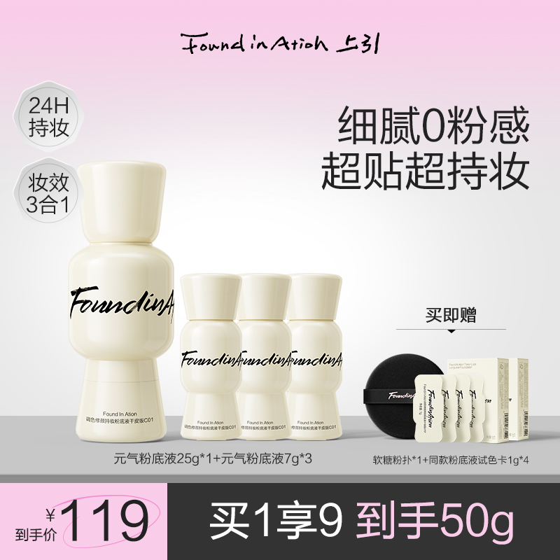 【买1享9】Found In Ation上引元气粉底液持妆不脱妆干皮正品控油