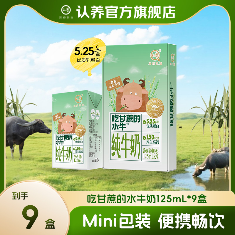 【新鲜日期】认养吃甘蔗的水牛奶125ml*9盒大人早餐蛋白上班学生奶