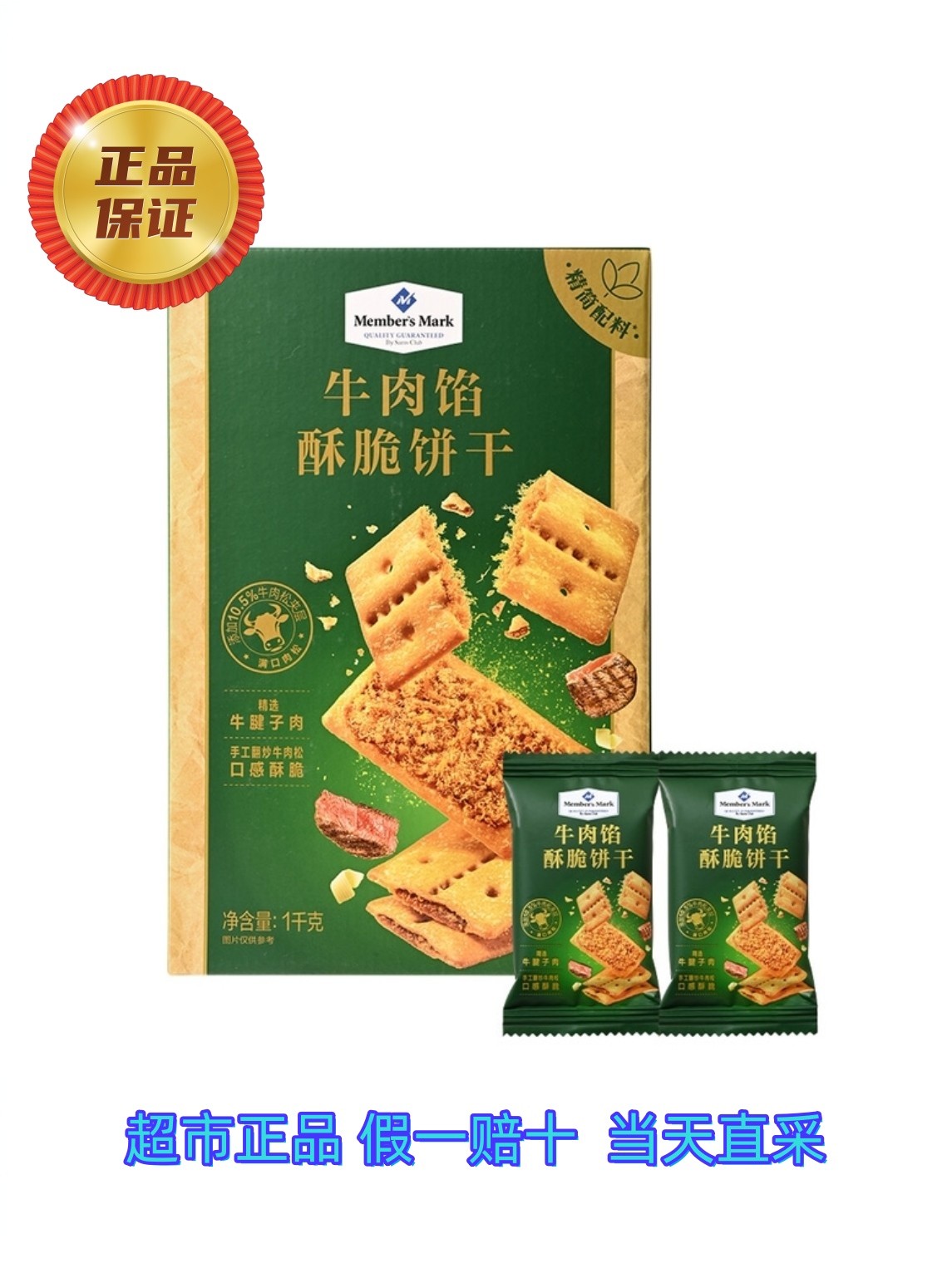 【Members Mark】会员超市牛肉馅酥脆饼干1k员超市正品（整箱+试吃）