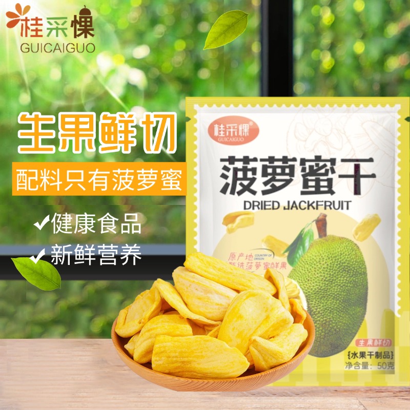 【桂采惈】菠萝蜜干即食新鲜水果干果组合脆片越南风味办公室