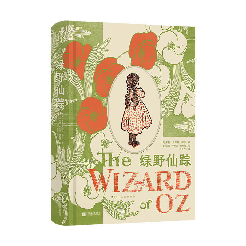 绿野仙踪 插图珍藏版 