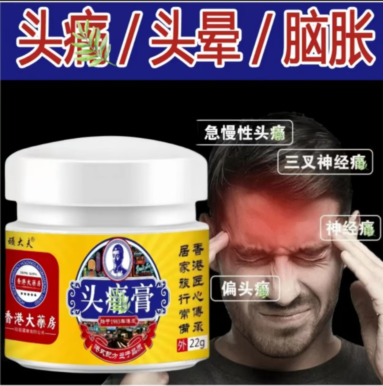 香港头痛膏偏头痛头晕醒脑老年人偏头疼头晕太阳穴脑鸣膏身体护理