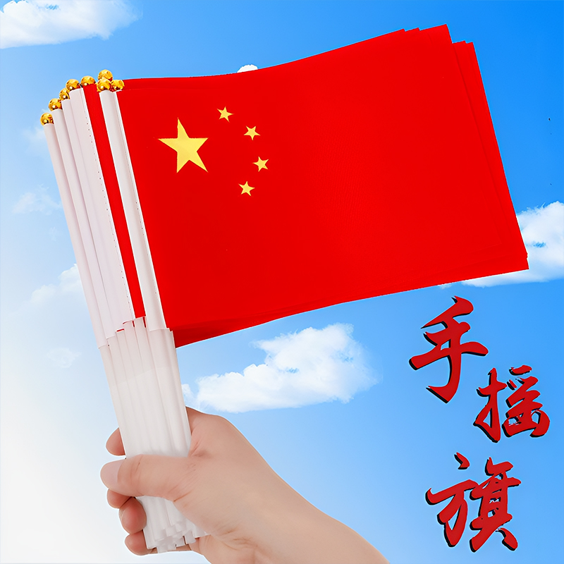 五星红旗7号8号手摇旗幼儿园小学庆典活动防水旗帜小国旗小红旗子