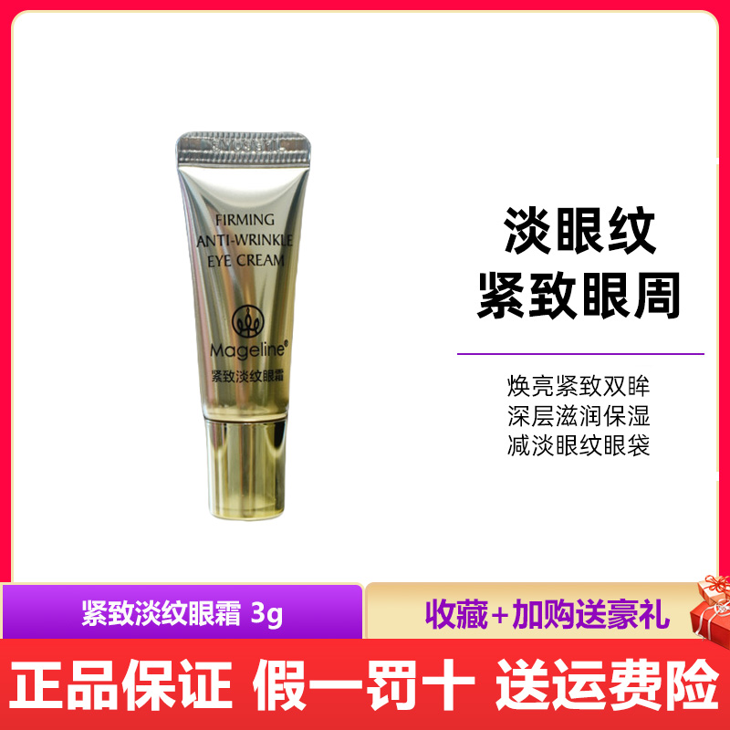 麦吉丽紧致淡纹眼霜3g精准抚平眼纹提拉眼周改善眼袋熊猎眼