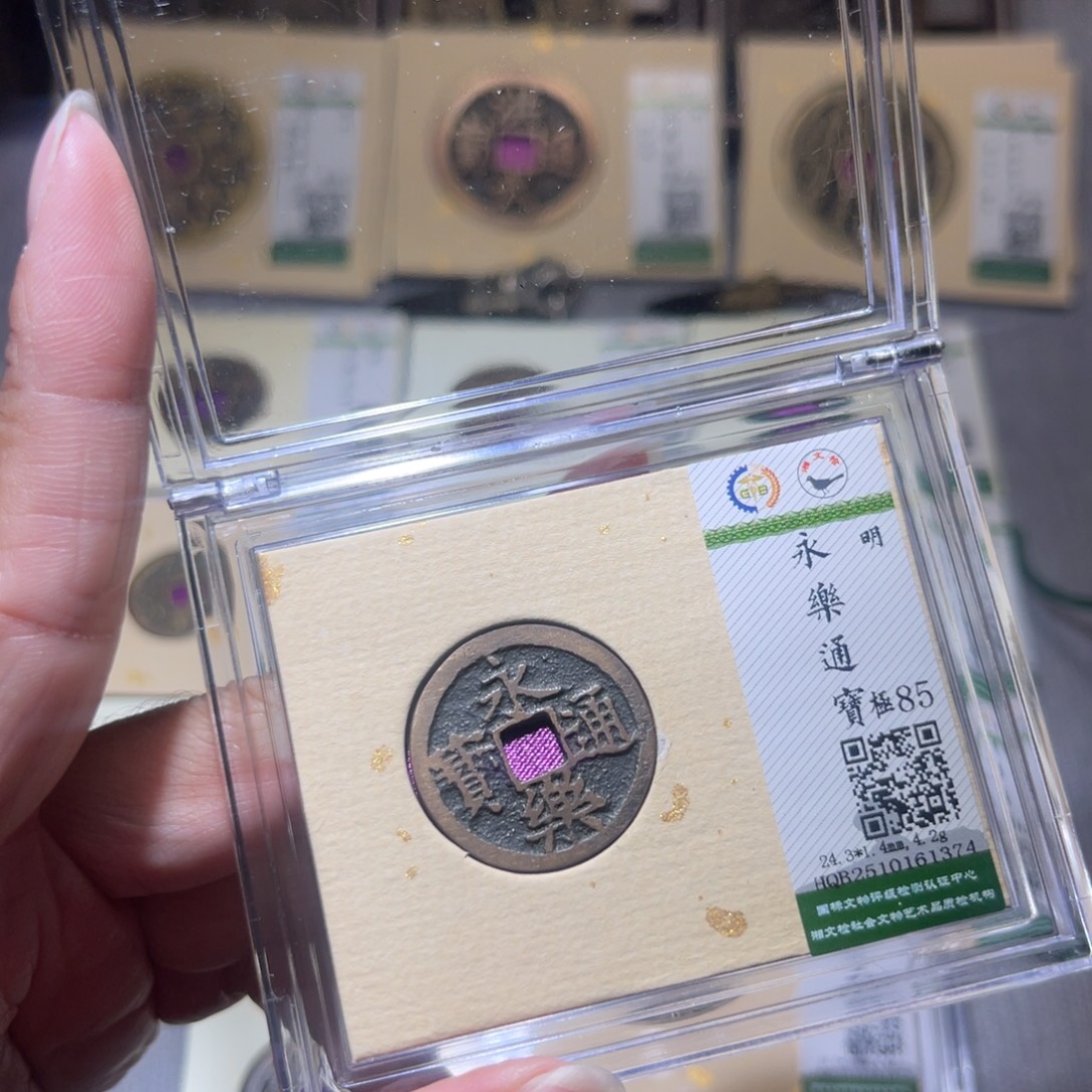 铜隆兴珍泉收藏永乐1374