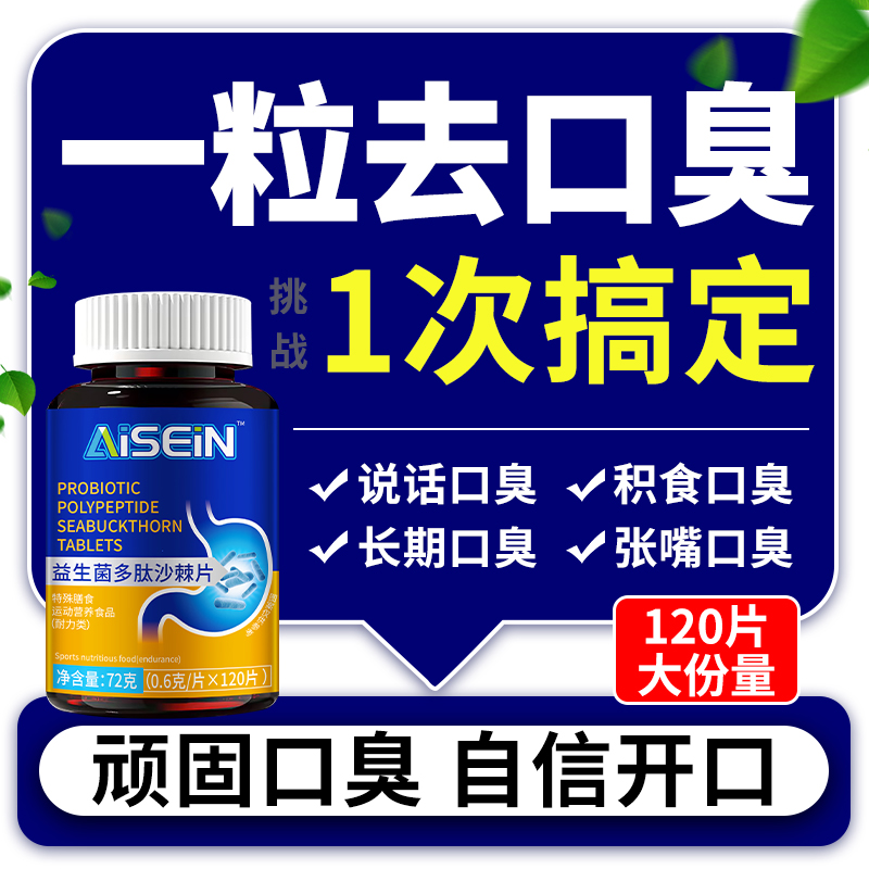益生菌多肽沙棘片口气重口腔异味胃火重嘴巴臭味道大口苦黏腻口臭