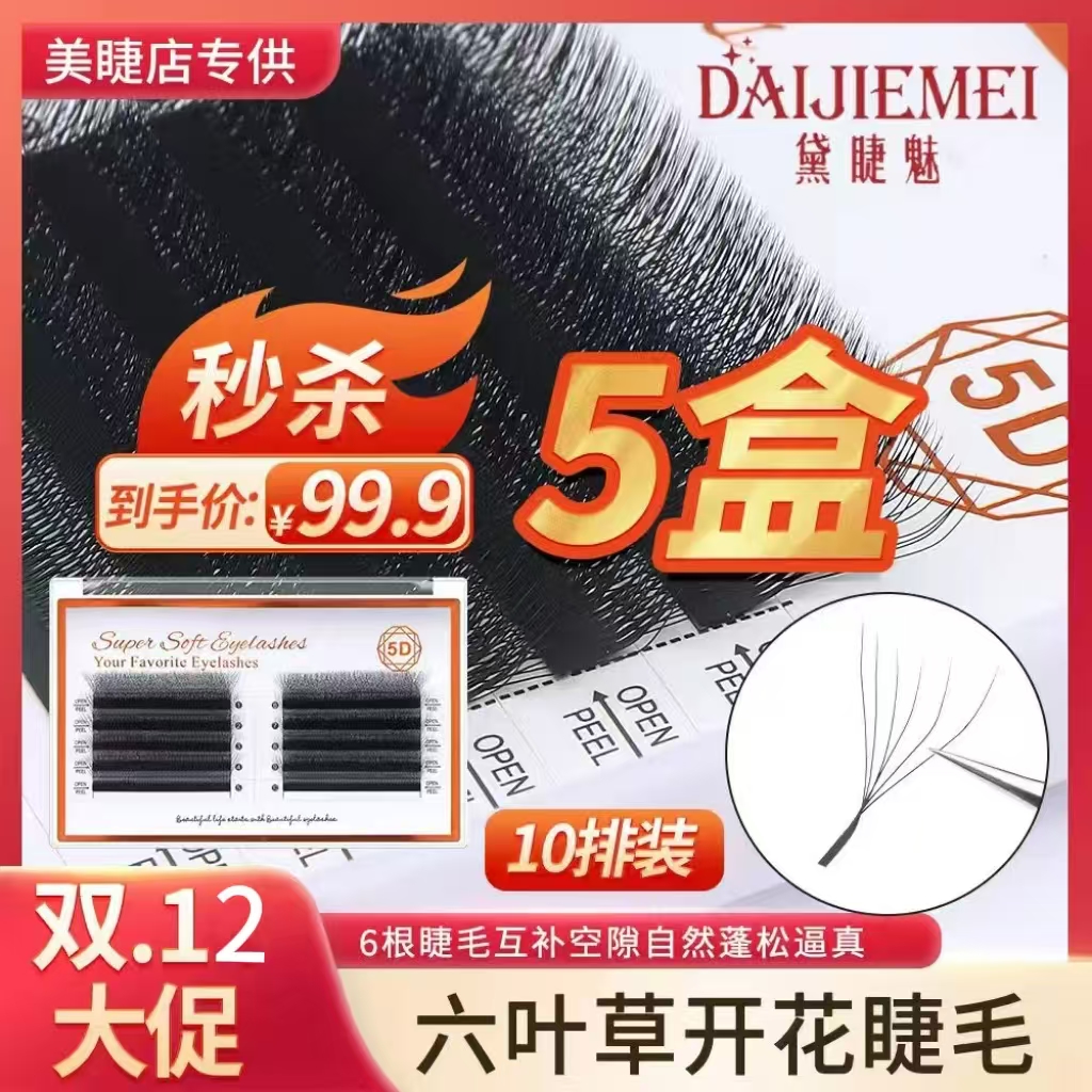 0.05六叶草柔软超软初学者单根假睫毛5D逼真睫毛新手大容量美睫