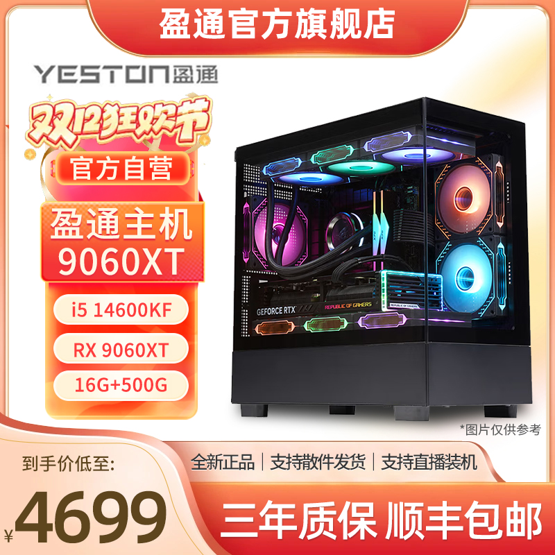 【盈通28号链接】9060XT大地之神8G+14600KF/12600KF台式电脑主机