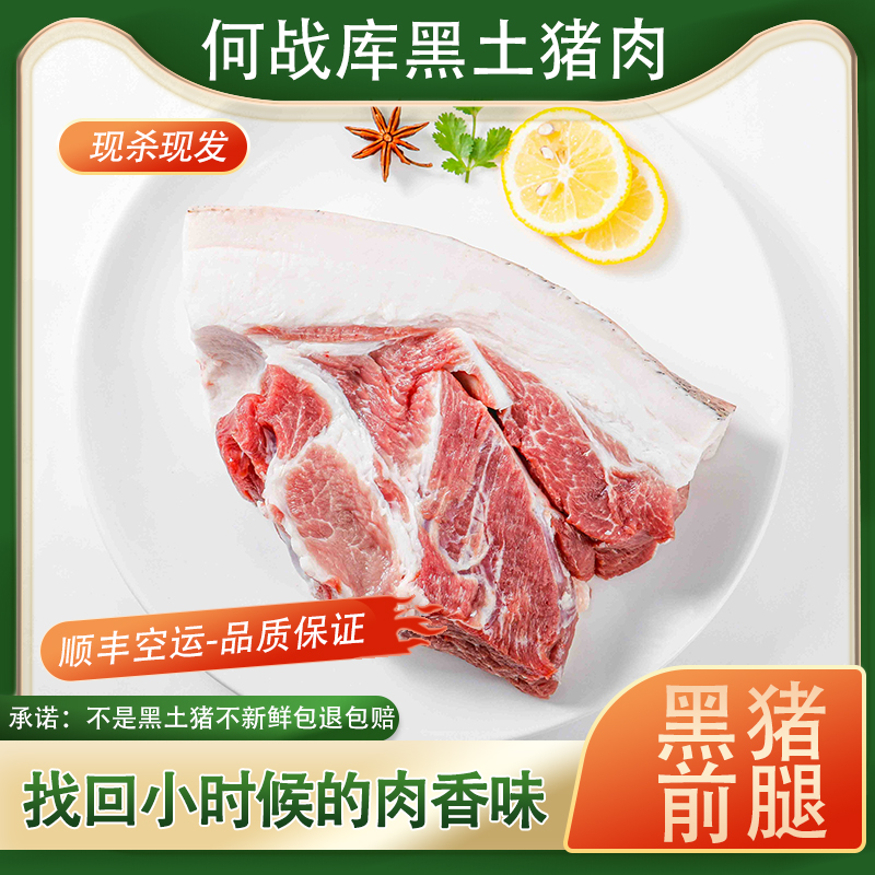 【现场称重】【何战库黑土猪前腿肉】黑毛猪前腿肉顺丰包邮