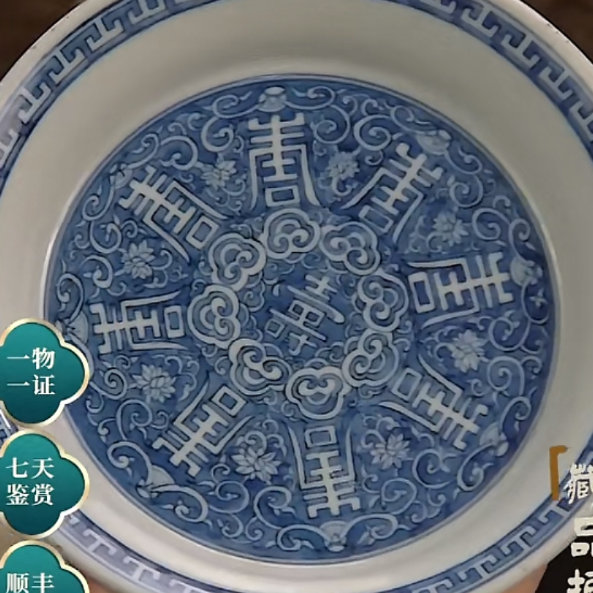 收藏/古玩 清青花寿字纹赏盘
