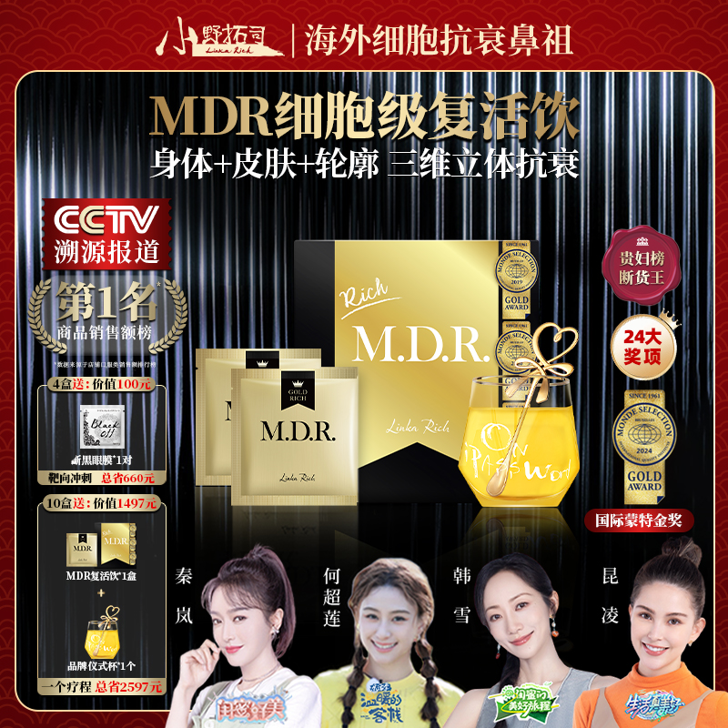 【官方】MDR复活饮 细胞衰老终结者 身体皮肤轮廓 3维立体抗衰