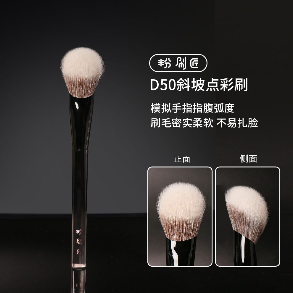 粉刷匠D50斜坡点彩刷动物毛腮红刷初学者柔软便捷软毛化妆刷