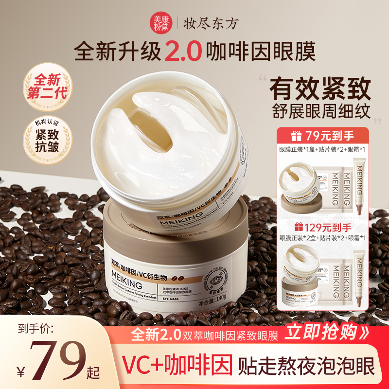 【2.0升级】美康粉黛双萃咖啡因眼膜淡化细纹眼袋抗皱紧致眼膜贴