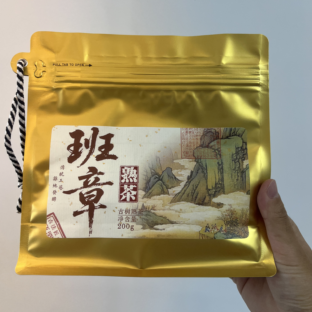 2014年 班章熟茶 古树熟茶200g袋装