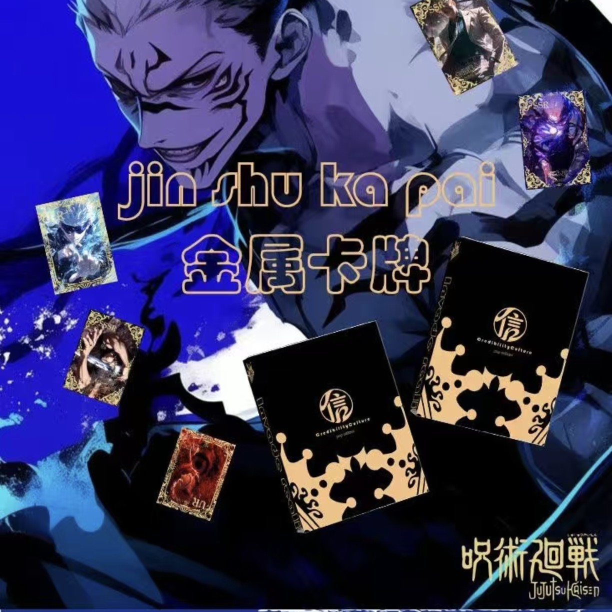 简心信文创咒术回战金属收藏卡牌