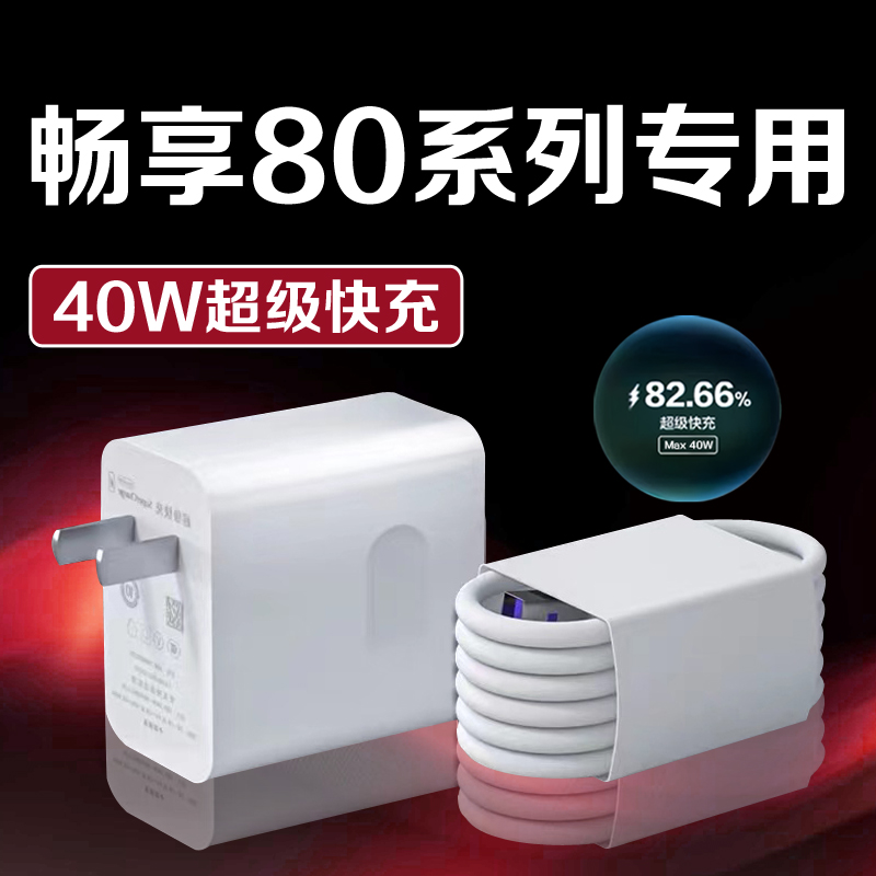 适用华为畅享80充电器40W超级快充HUAWEI畅享70x/70Pro原装快充线
