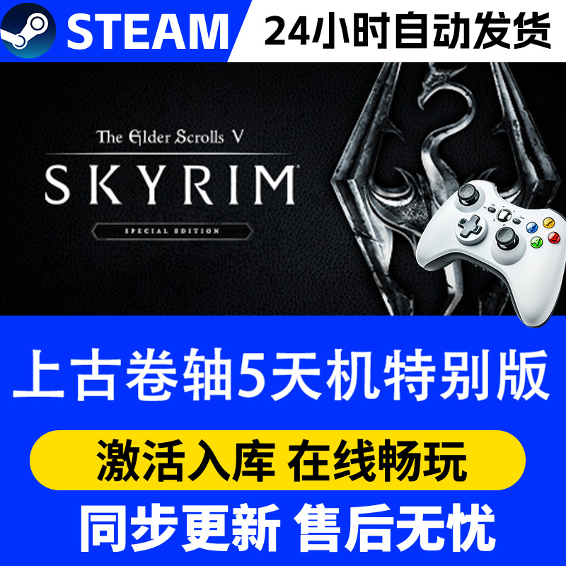 【爆款】Steam游戏上古卷轴5天机特别版 游戏手柄 全DLC 激活入库