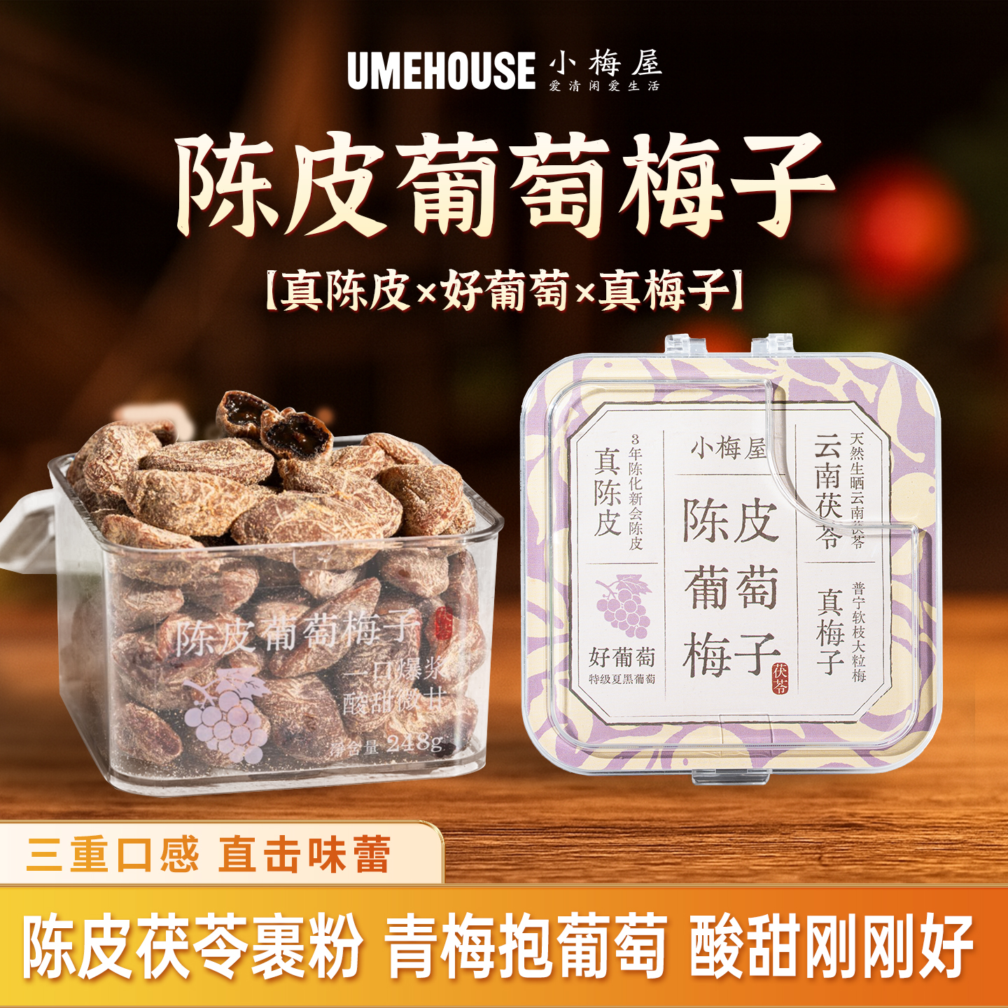 小梅屋陈皮青梅抱葡萄248g罐装蜜饯果干解馋孕妇零食茯苓陈皮梅子