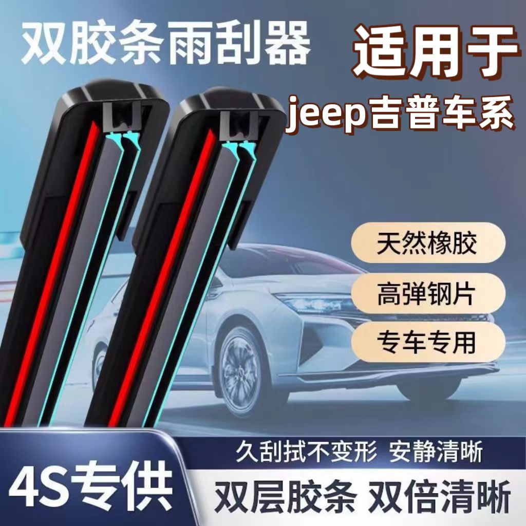 吉普jeep双胶条雨刮器自由光/自由侠/指/牧马人雨刷