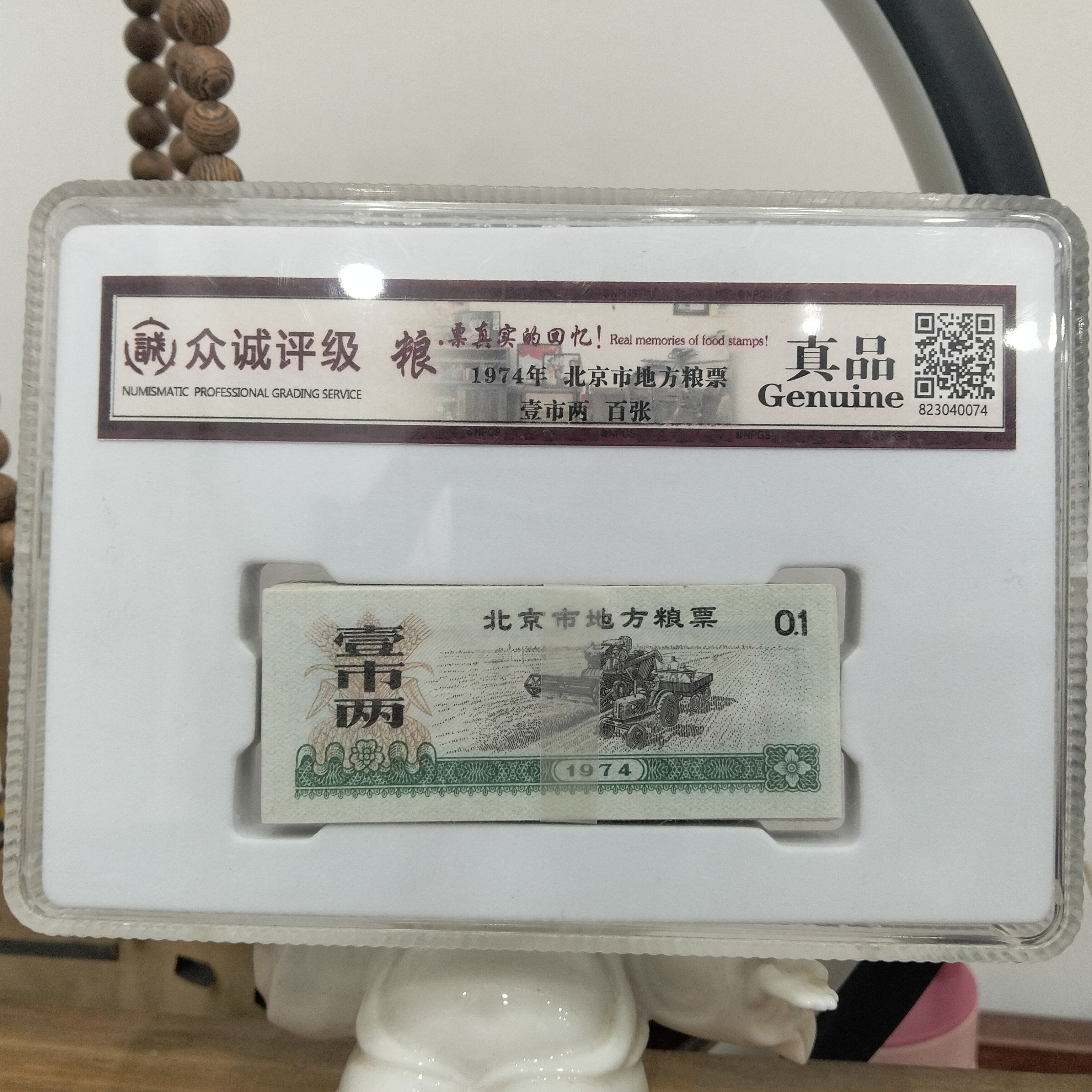 1974北京市粮票壹市两100张（真品-评级包装）
