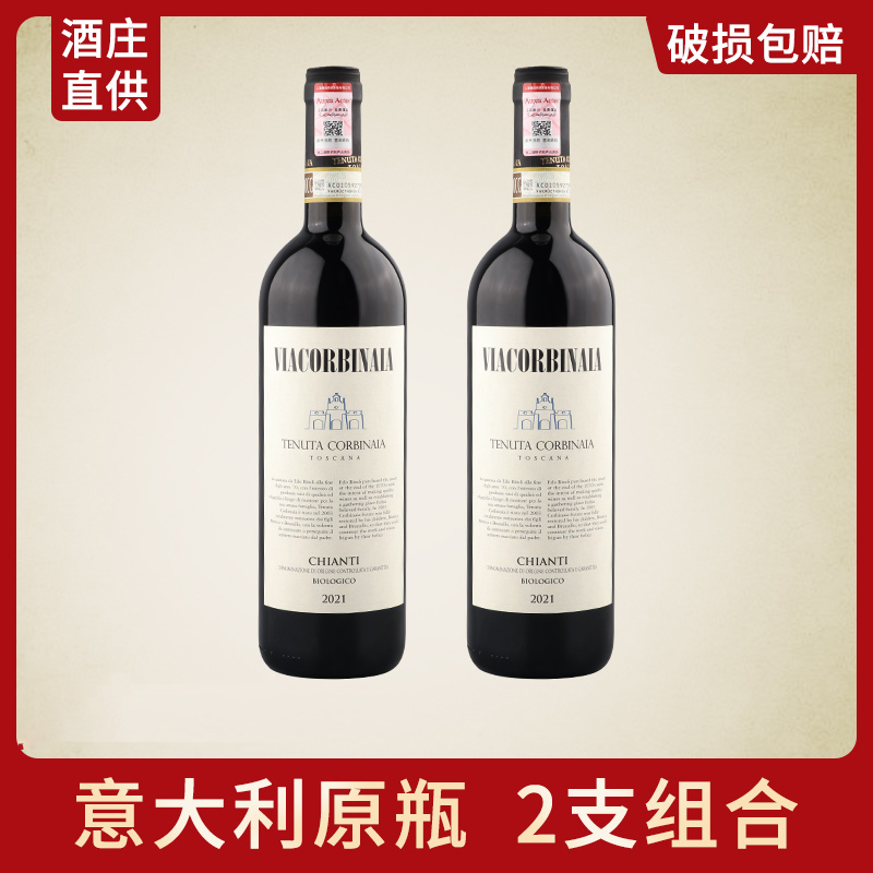  【2支装】意大利原瓶进口DOCG级基安蒂干红葡萄酒托斯卡纳有机