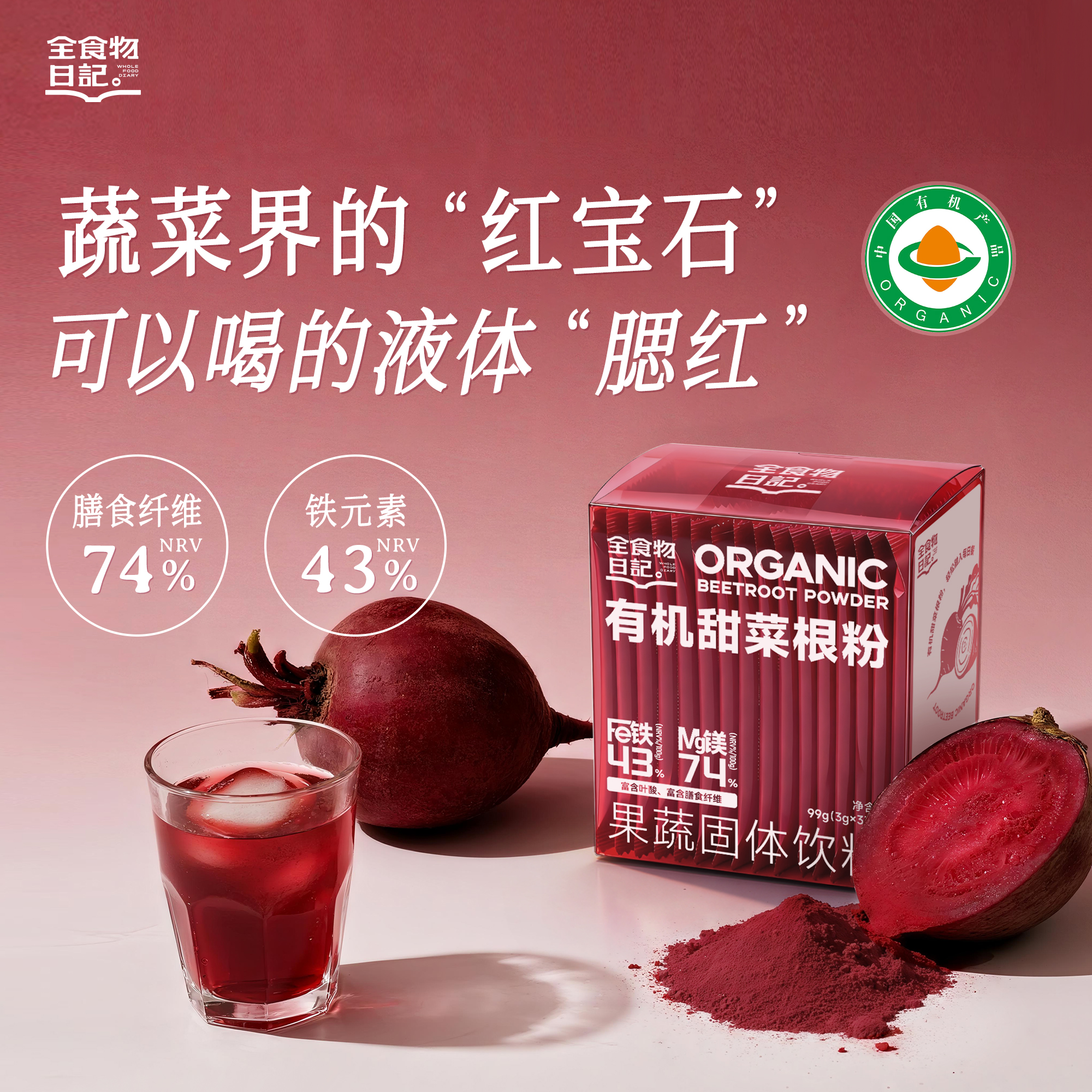【官旗】全食物日记有机甜菜根粉固体饮料99g高纤维运动营养蔬菜粉
