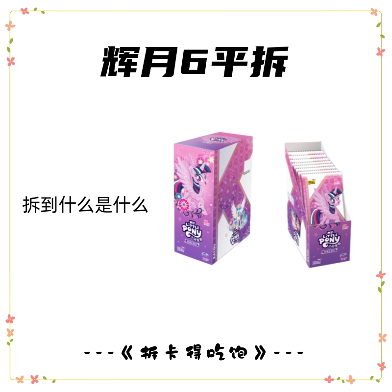 【拆卡得吃饱/辉月6吃盒吃箱】小马宝莉辉月6收藏卡牌盲盒