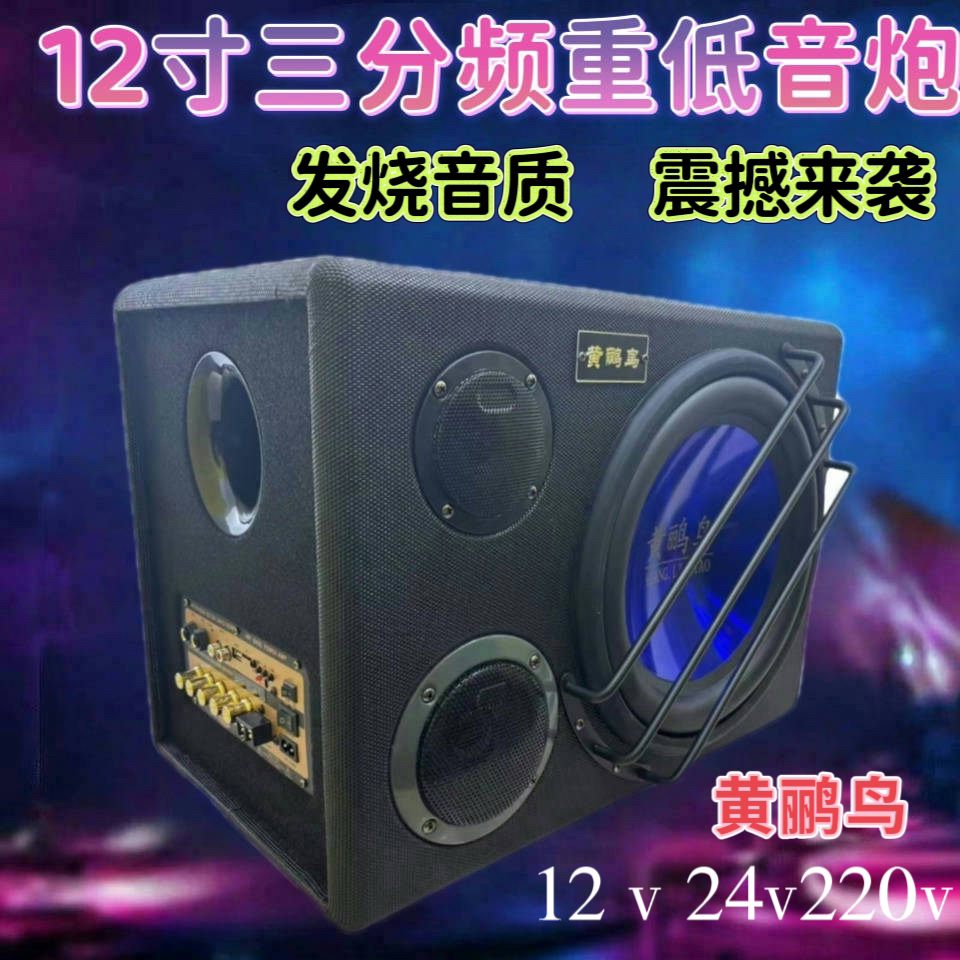 黄鹂鸟12三分频寸重低音炮12寸车载家用通用款低音炮蓝牙音响