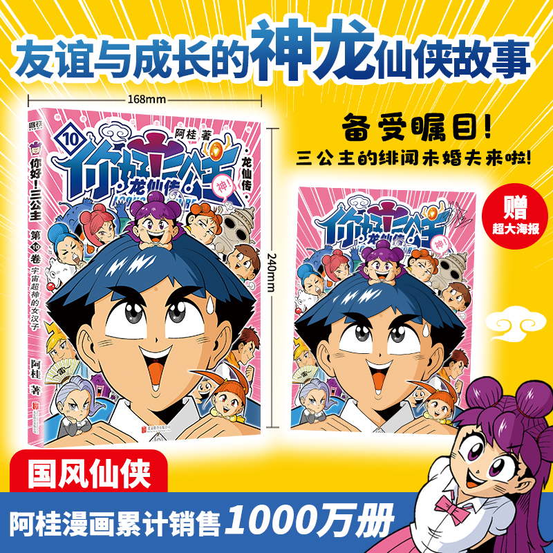 xiron/磨铁你好！三公主：龙仙传.第10卷 阿桂 著