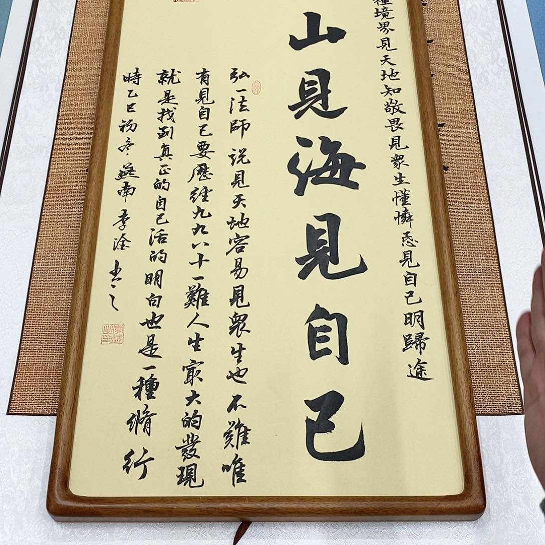 书法实木画框 见山见海见自己