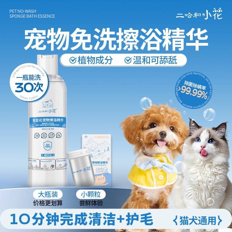 二哈和小花猫狗通用免水洗擦浴精华除味止痒杀菌蓬松柔顺无刺激