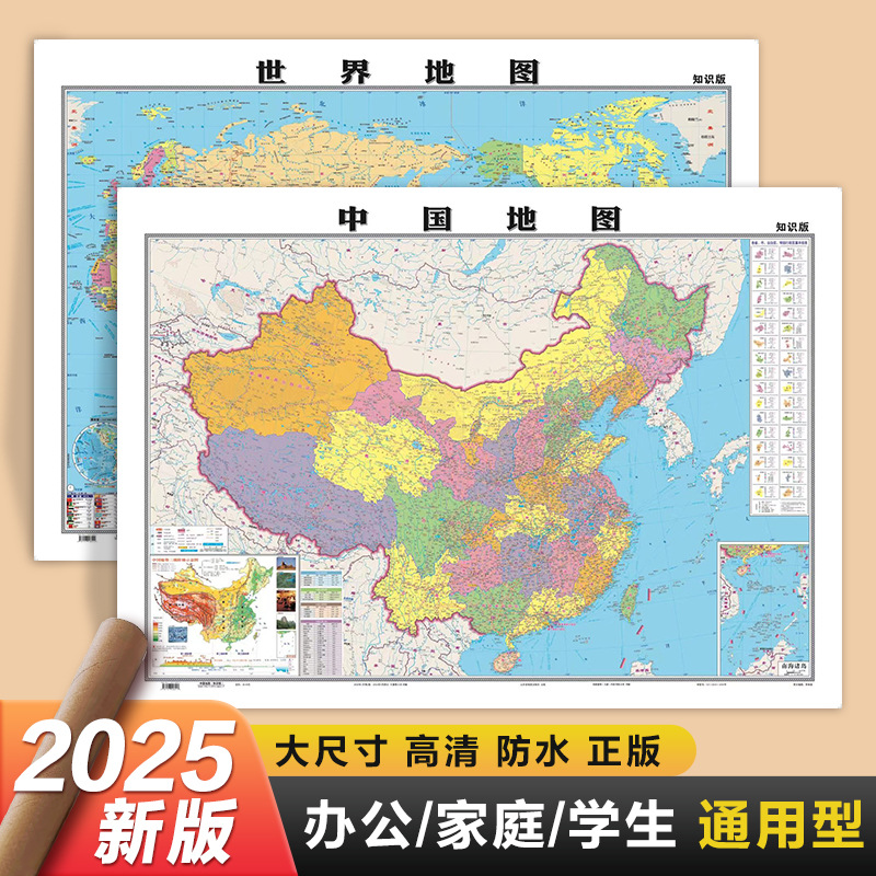北斗新版中国世界挂图106x78cm学生教学覆膜挂图筒装发货