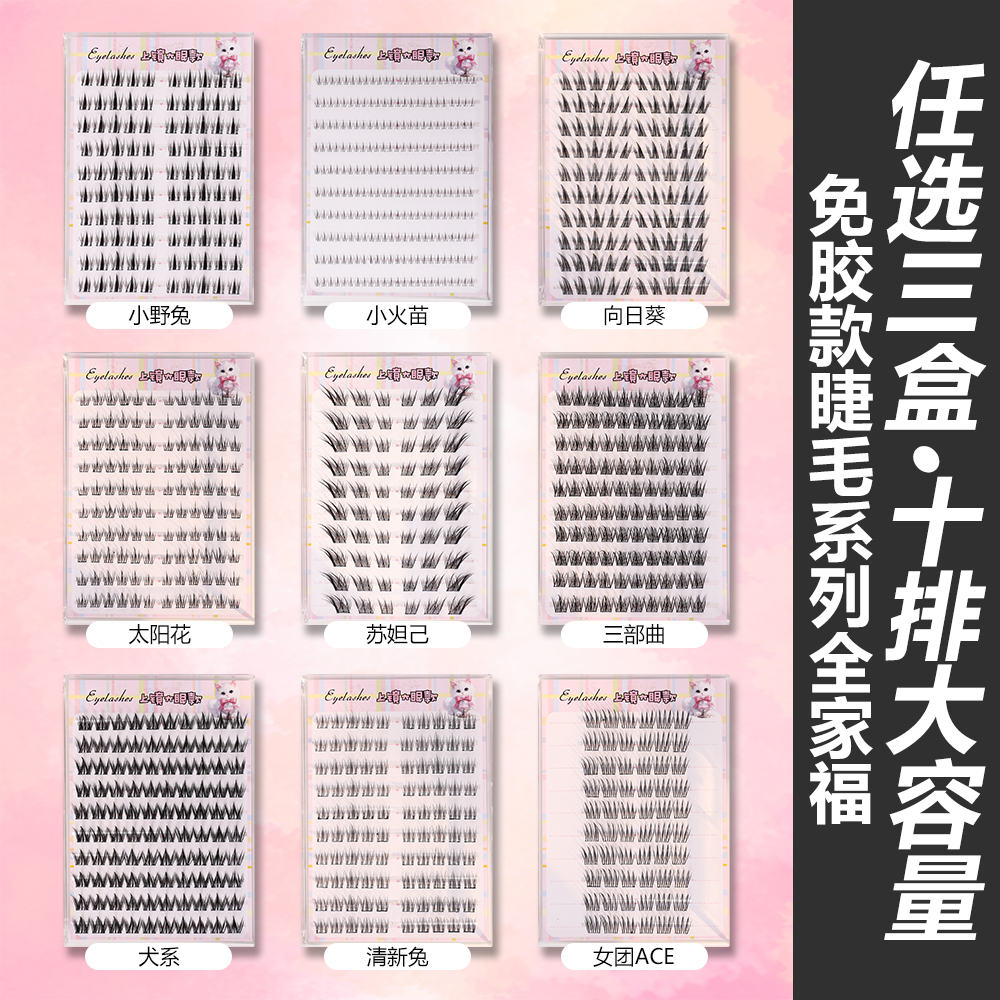 【自选三盒】免胶10排大容量免胶上睫毛+下睫毛任选自然浓密妈生XG
