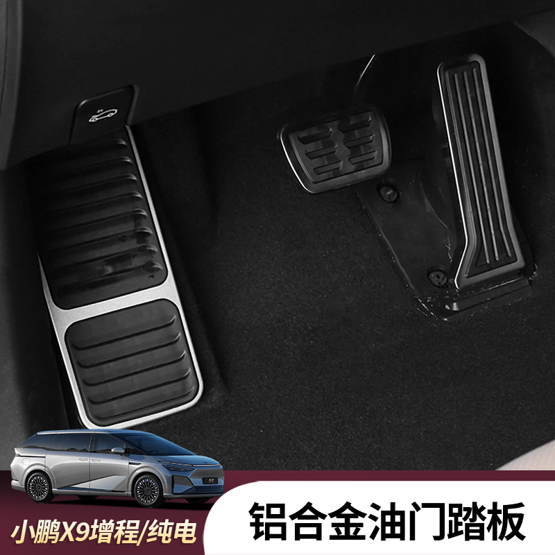 26款小鹏X9增程版纯电油门踏板专用改装饰刹车汽车用品配件免打孔