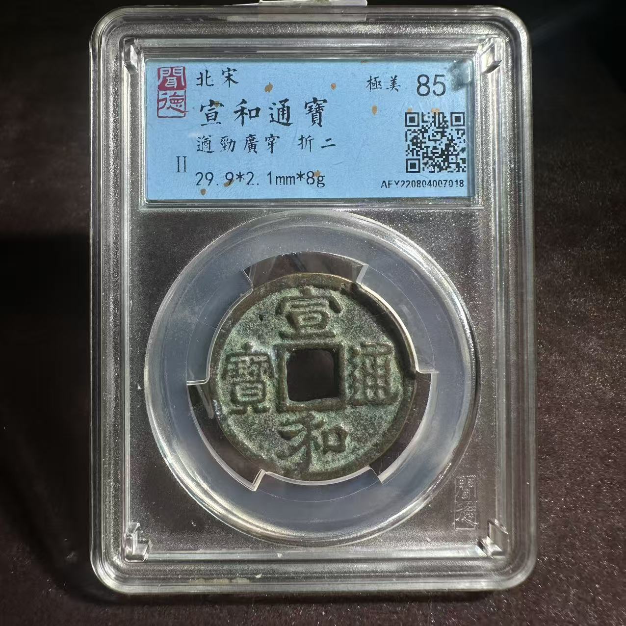 宣和通宝 遒劲广穿 折二/闻德85/7018