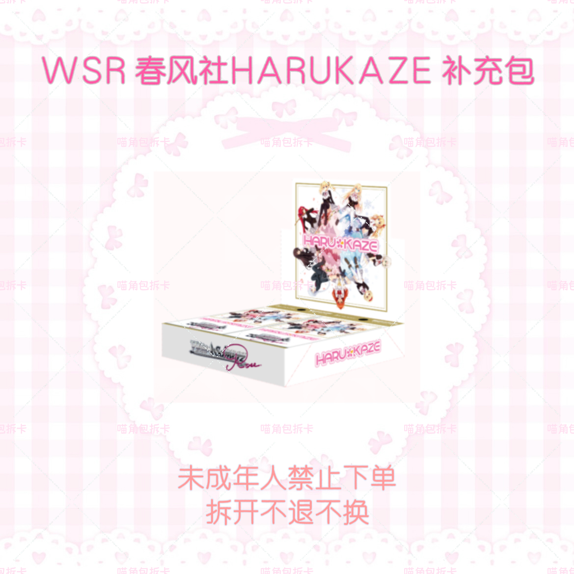 WSR春风社HARUKAZE补充包日版原箱 直播平拆盲盒对战收藏卡牌