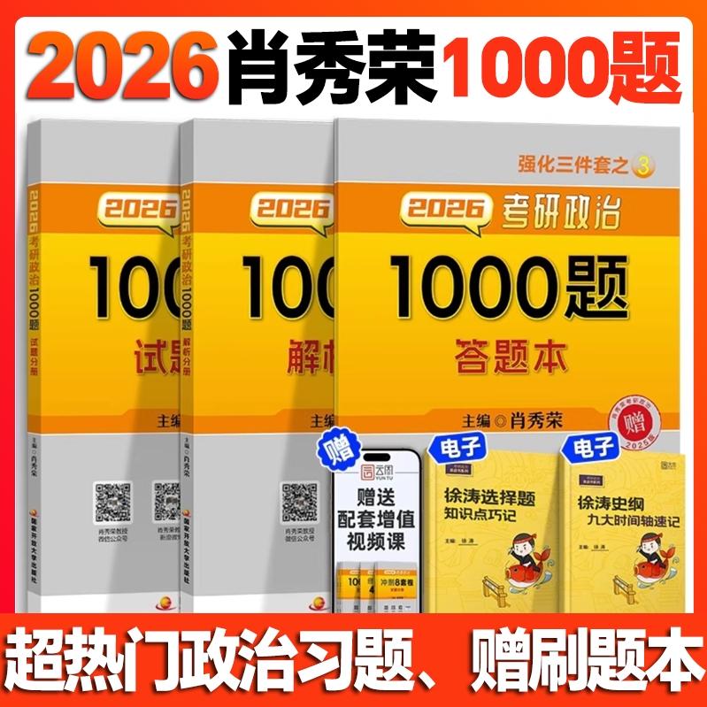 肖秀荣2026考研政治1000题一千题背诵手册肖四肖八