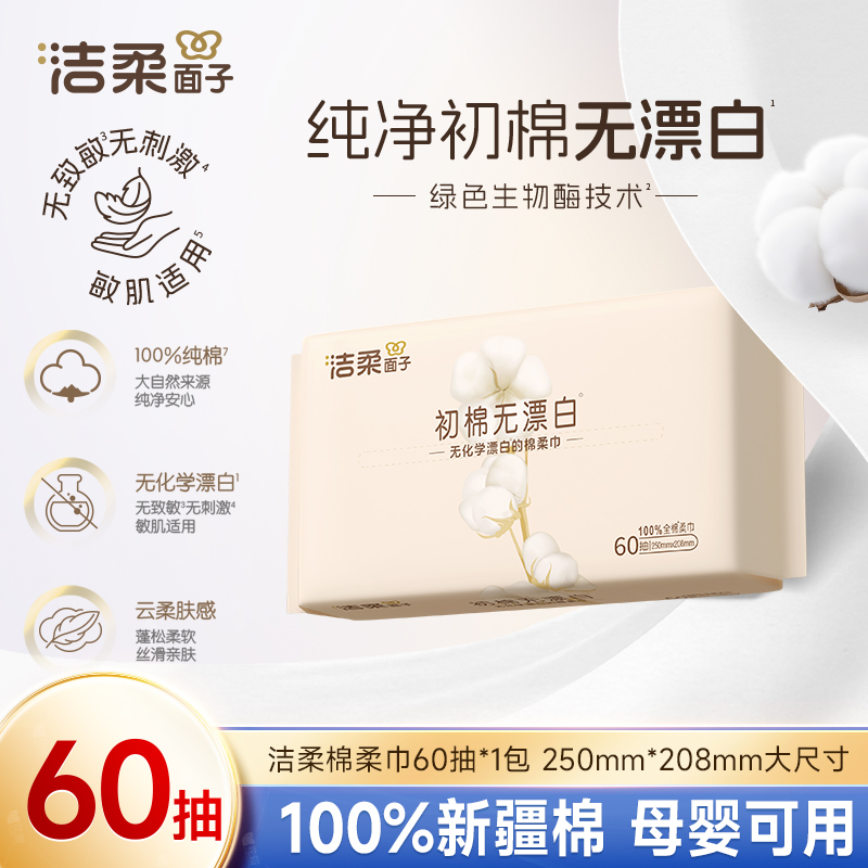 洁柔初棉系列棉柔巾60抽单包柔软亲肤一次性洗脸巾