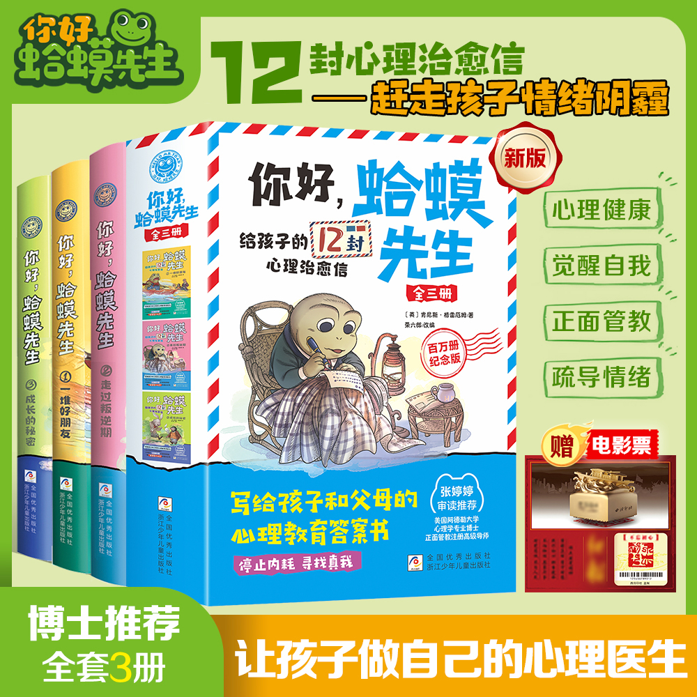 你好 蛤蟆先生 全套3册给孩子的12封信 心理健康教育答案书 漫画