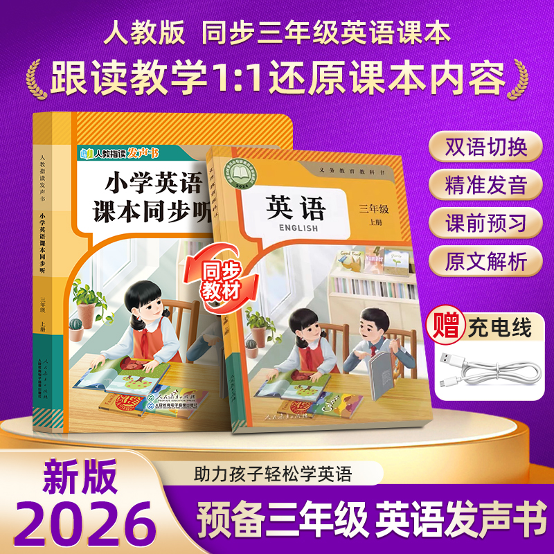 2026新三年级人教版上册同步课堂笔记小学英语单词课文同步点读机商品图
