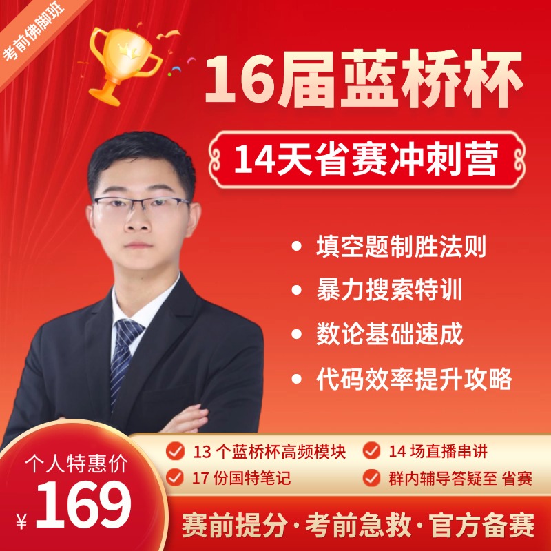 [C/P/J通用] 16届蓝桥杯冲刺必看 14天省赛冲刺营