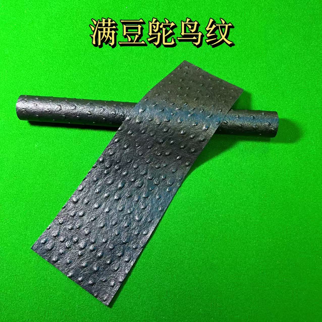 台球杆握把皮 头层牛皮的压纹工艺满豆鸵鸟纹 百分百真皮