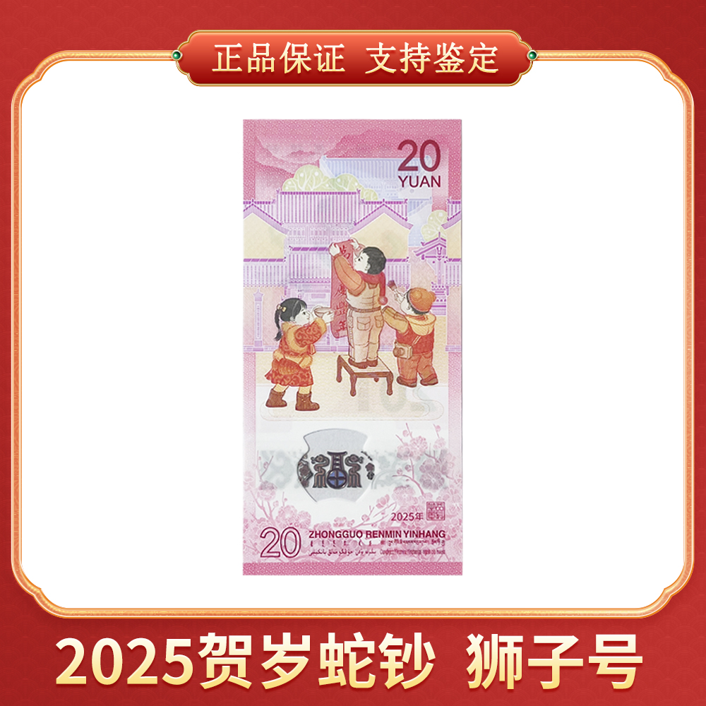 【笑笑专属】2025贺岁蛇钞 单张狮子号 CSIS/信泰评级